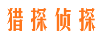 弓长岭市侦探公司